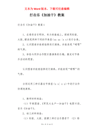 打击乐《加油干》教案.docx