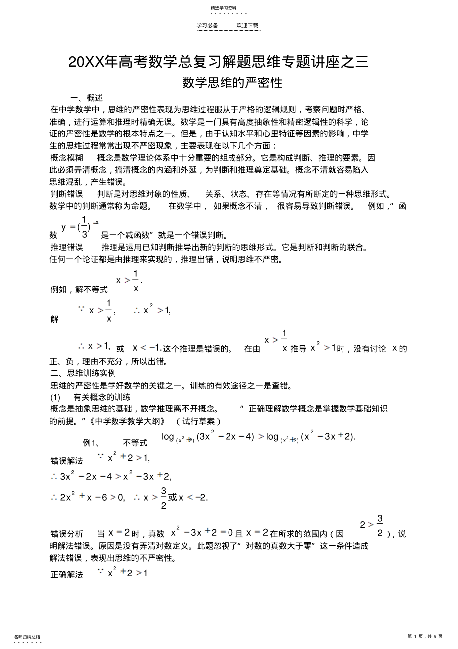 2022年高考数学总复习解题思维专题讲座之三数学思维的严密性 .pdf_第1页