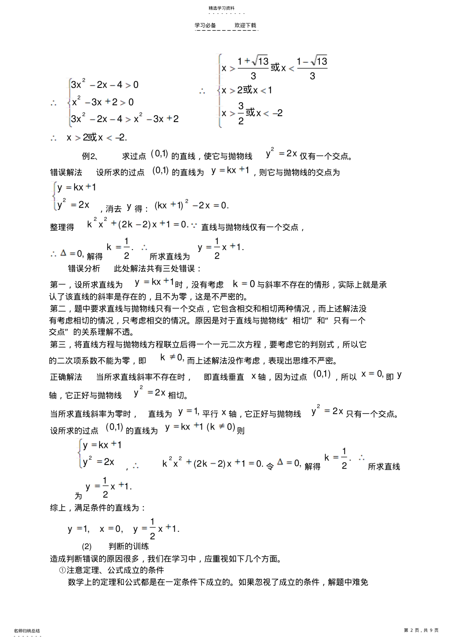 2022年高考数学总复习解题思维专题讲座之三数学思维的严密性 .pdf_第2页