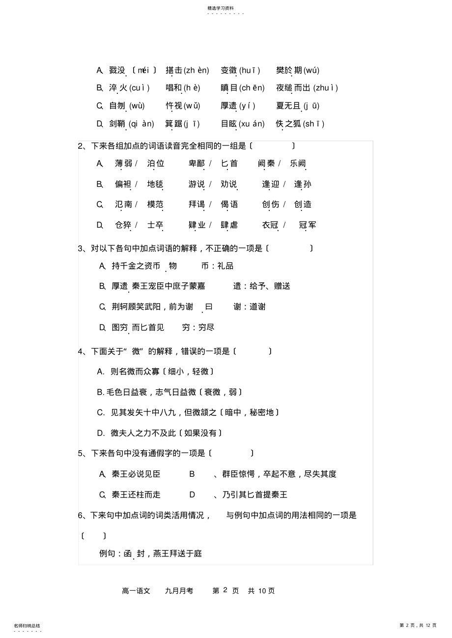 2022年高一语文第二单元月考试题 .pdf_第2页