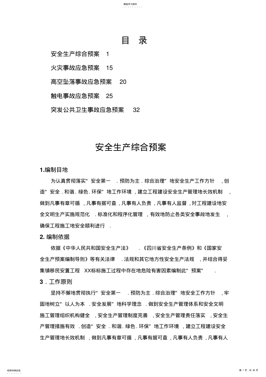 2022年得妥集镇移民安置工程安全生产预案及安全事故应急预案 2.pdf_第1页