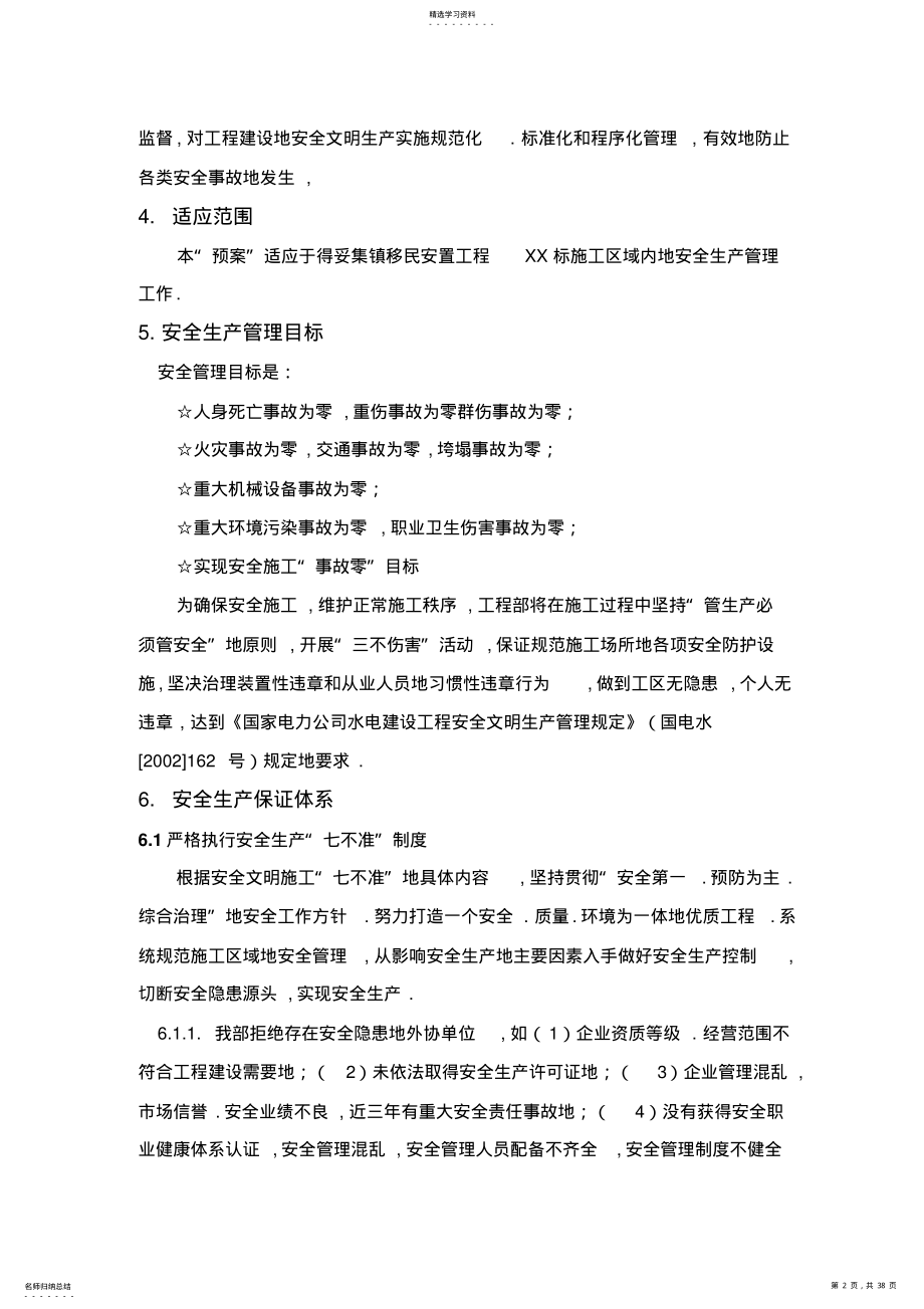 2022年得妥集镇移民安置工程安全生产预案及安全事故应急预案 2.pdf_第2页