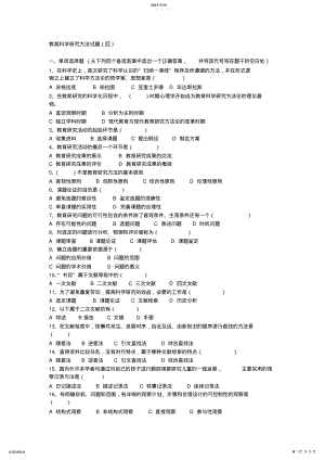 2022年教育研究方法试题集及答案1 .pdf