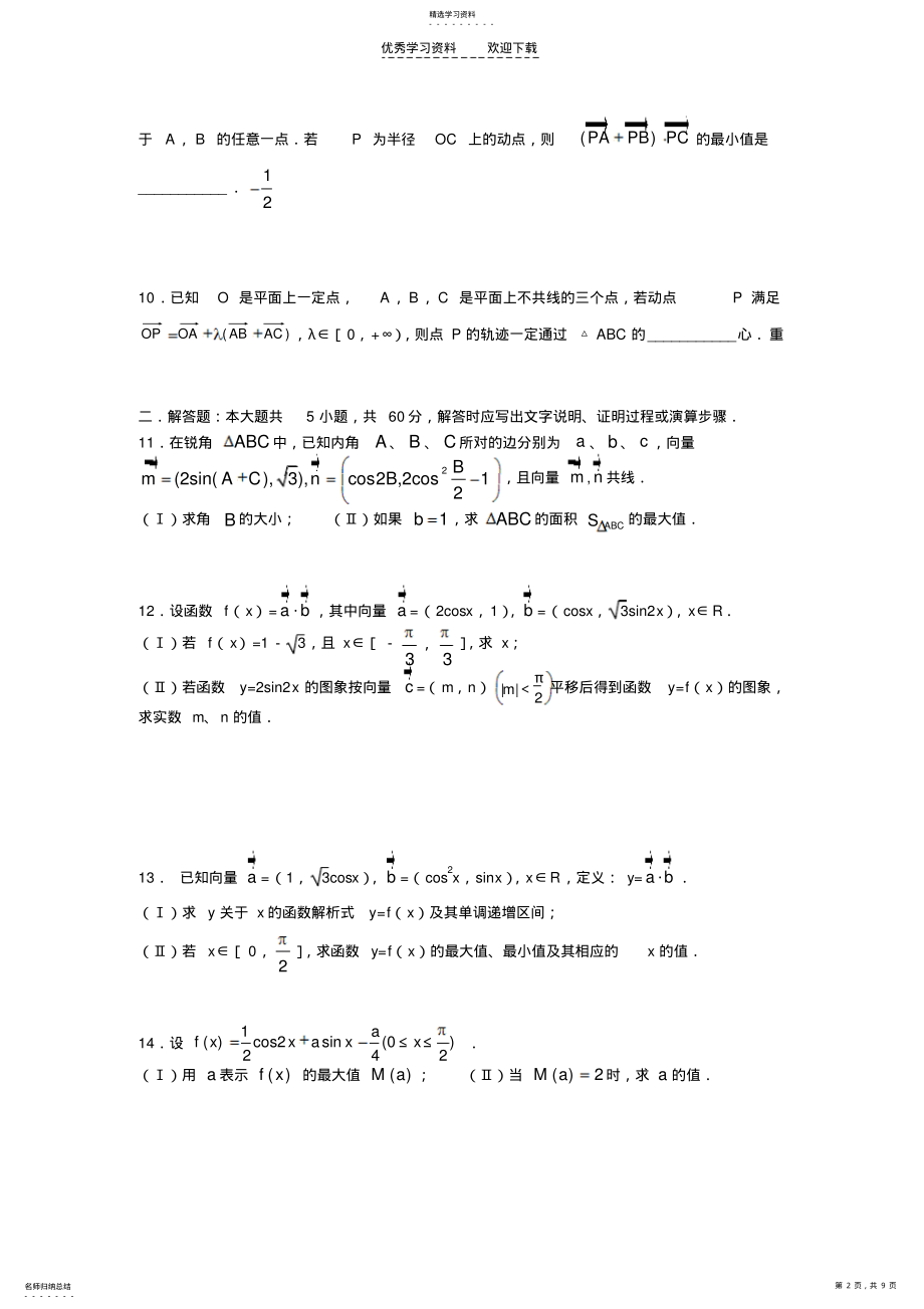 2022年高三数学学生寒假自主学习讲义文科加试题参考答案 .pdf_第2页