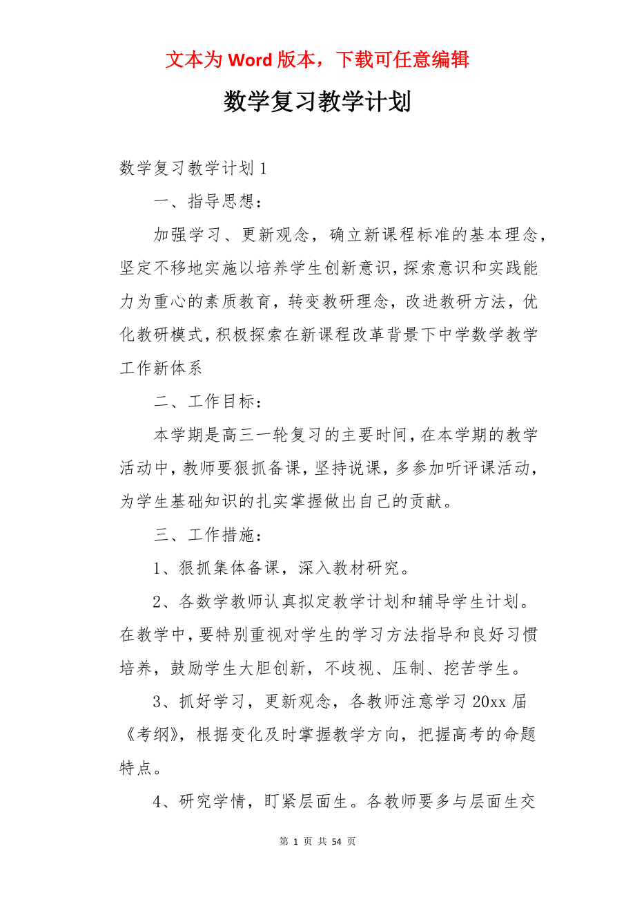 数学复习教学计划.docx_第1页