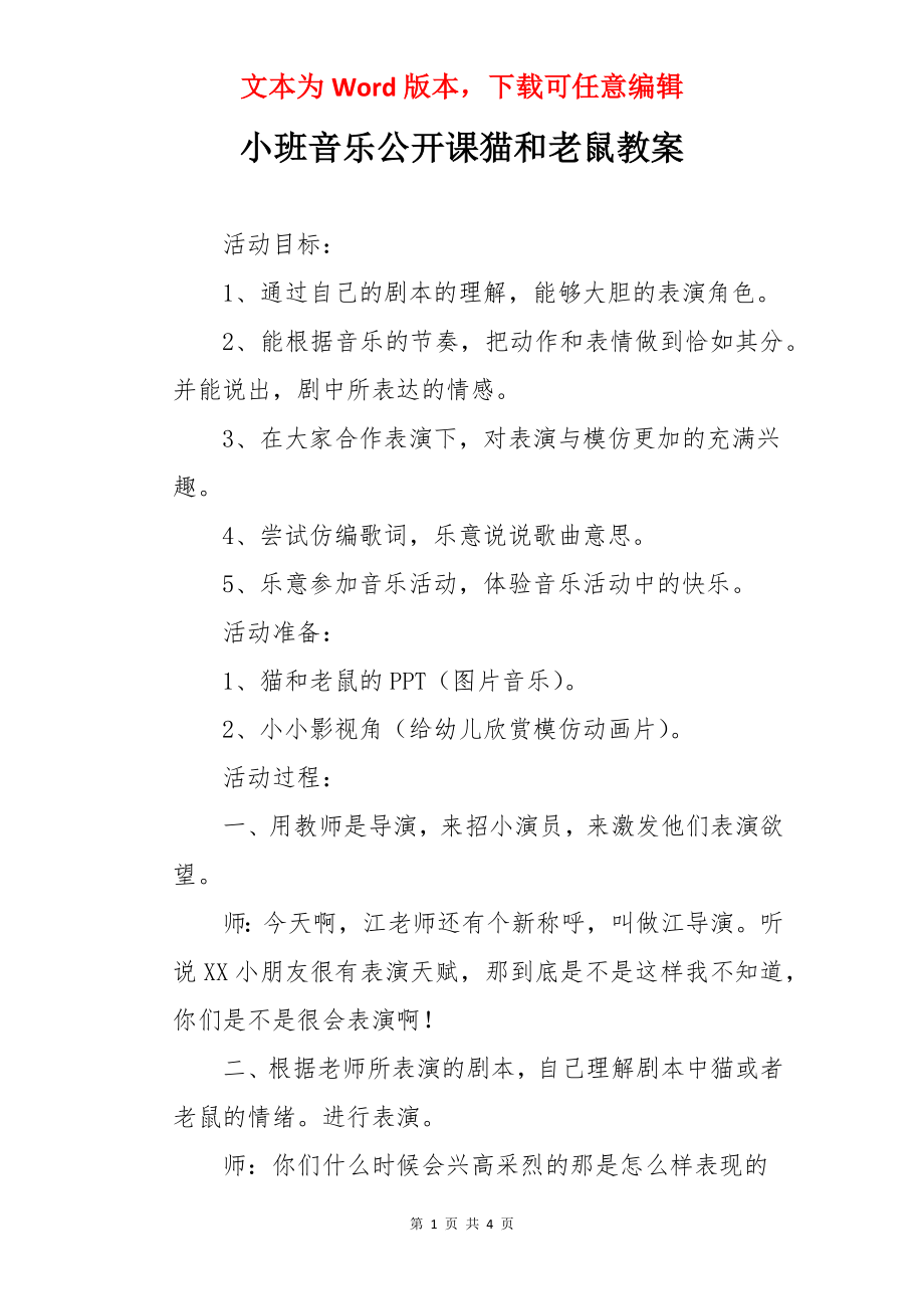 小班音乐公开课猫和老鼠教案.docx_第1页