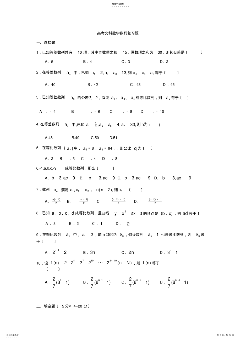 2022年高考文科数学数列复习题有答案 .pdf_第1页