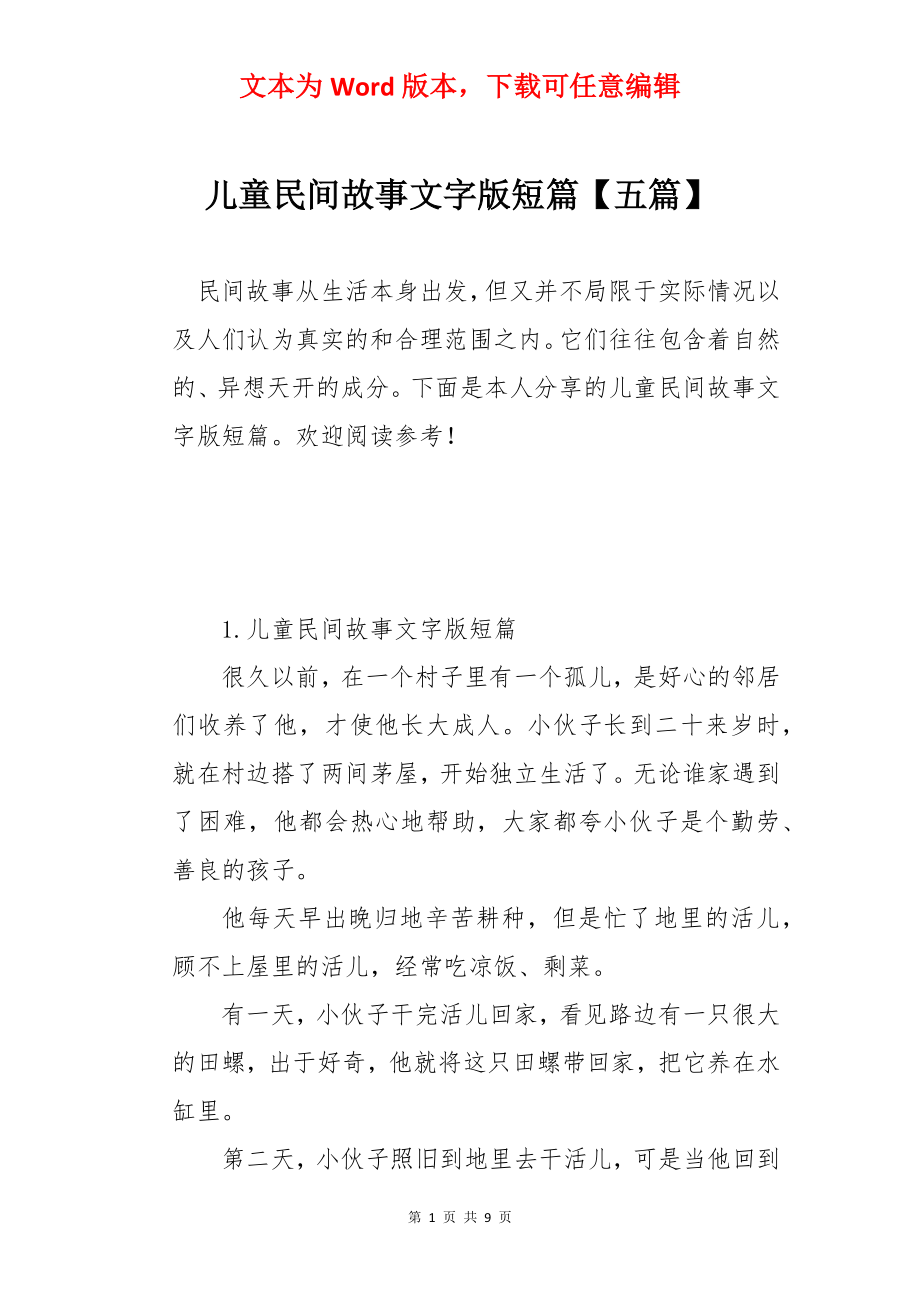 儿童民间故事文字版短篇【五篇】.docx_第1页