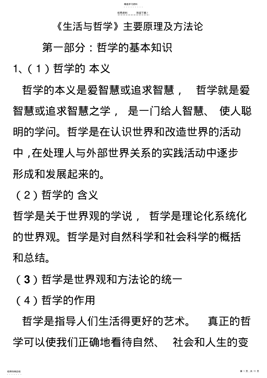 2022年高考必背知识-《生活与哲学》主要原理及方法论 .pdf_第1页