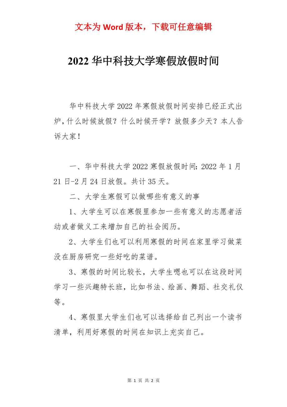 2022华中科技大学寒假放假时间.docx_第1页