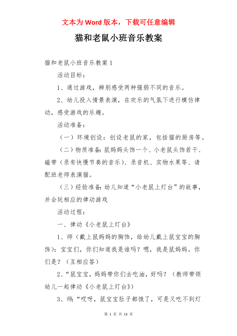 猫和老鼠小班音乐教案.docx_第1页