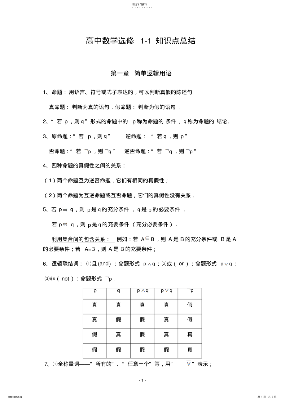 2022年高中数学选修1-1知识点归纳 .pdf_第1页