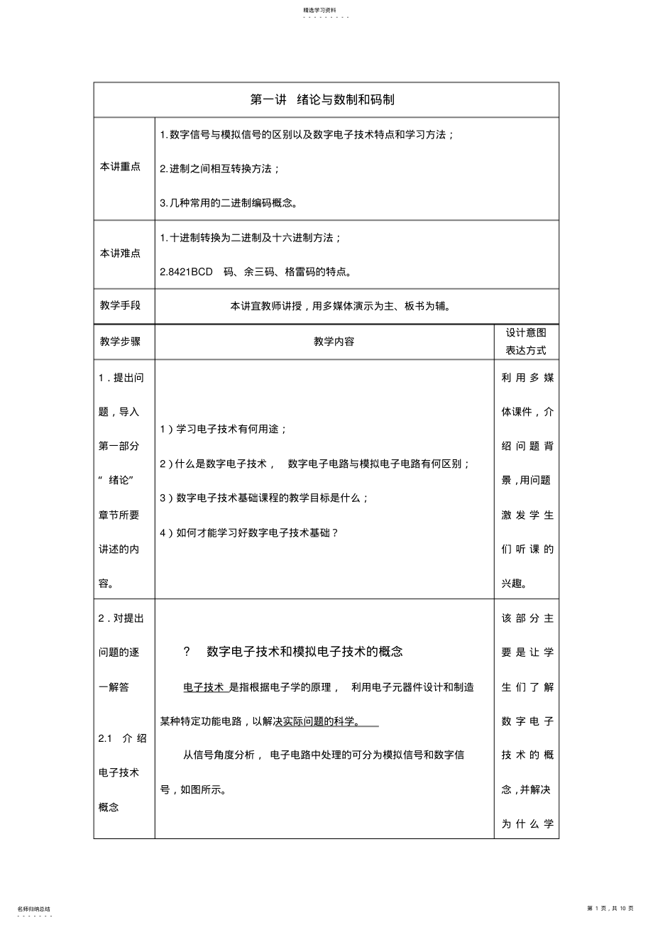 2022年教案.第一讲绪论与数制和码制 .pdf_第1页