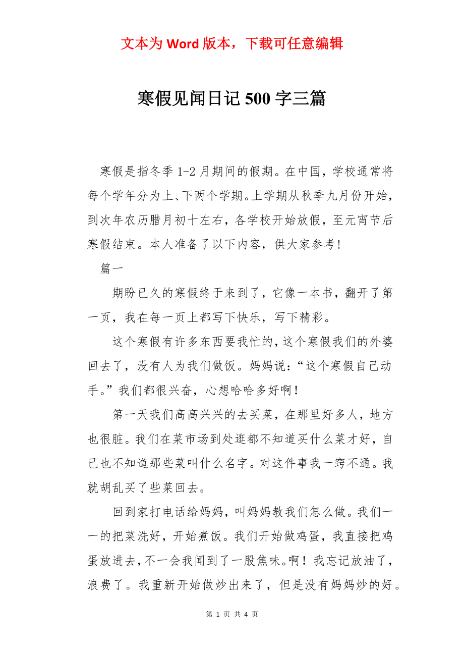 寒假见闻日记500字三篇.docx_第1页