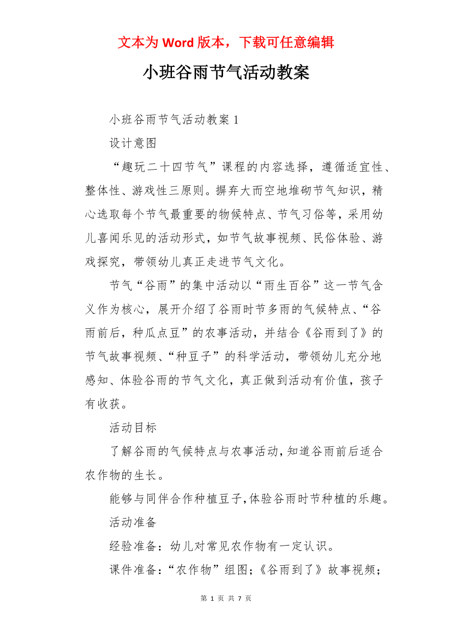 小班谷雨节气活动教案.docx_第1页