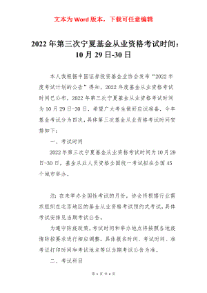 2022年第三次宁夏基金从业资格考试时间：10月29日-30日.docx