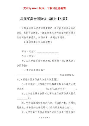 房屋买卖合同协议书范文【5篇】.docx