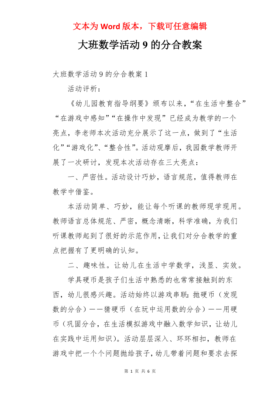 大班数学活动9的分合教案.docx_第1页