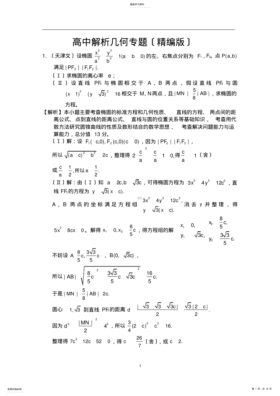 2022年高中数学解析几何专题 .pdf_第1页