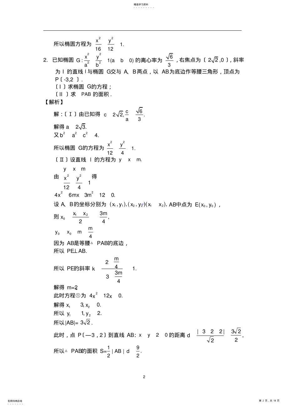 2022年高中数学解析几何专题 .pdf_第2页