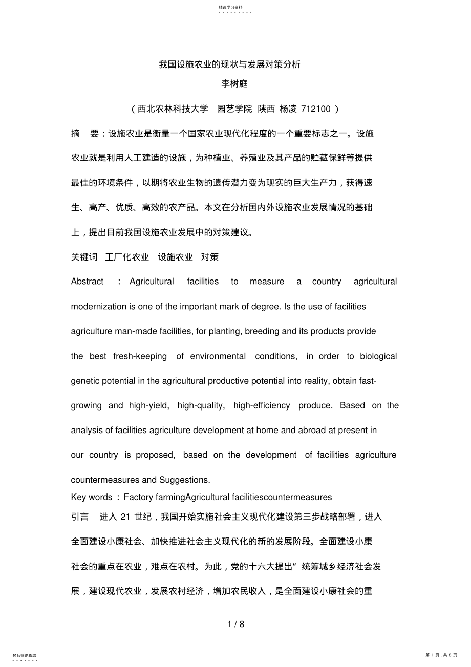 2022年我国设施农业的现状与发展对策分析 .pdf_第1页