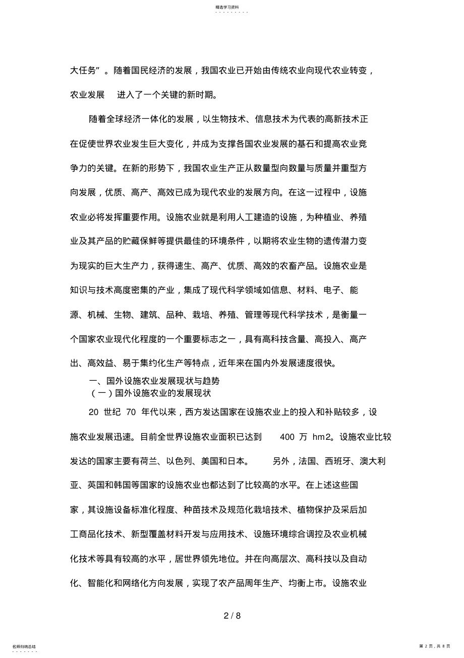 2022年我国设施农业的现状与发展对策分析 .pdf_第2页