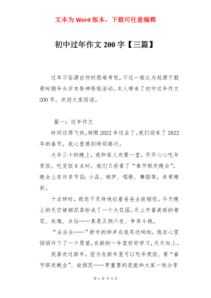 初中过年作文200字【三篇】.docx