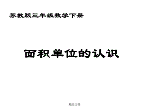 三下苏教版i认识面积单位ppt课件.ppt