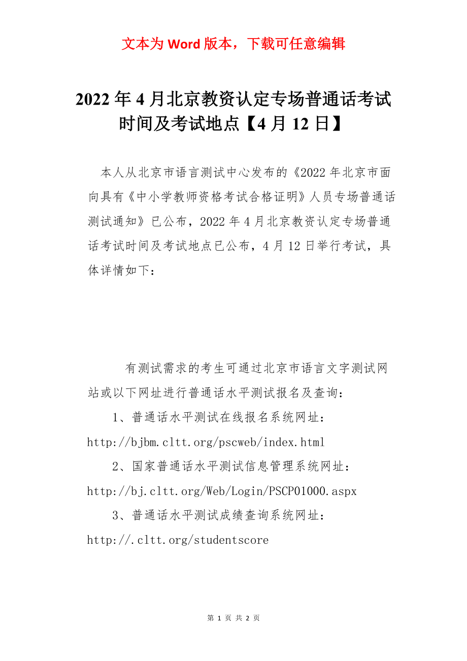 2022年4月北京教资认定专场普通话考试时间及考试地点【4月12日】.docx_第1页