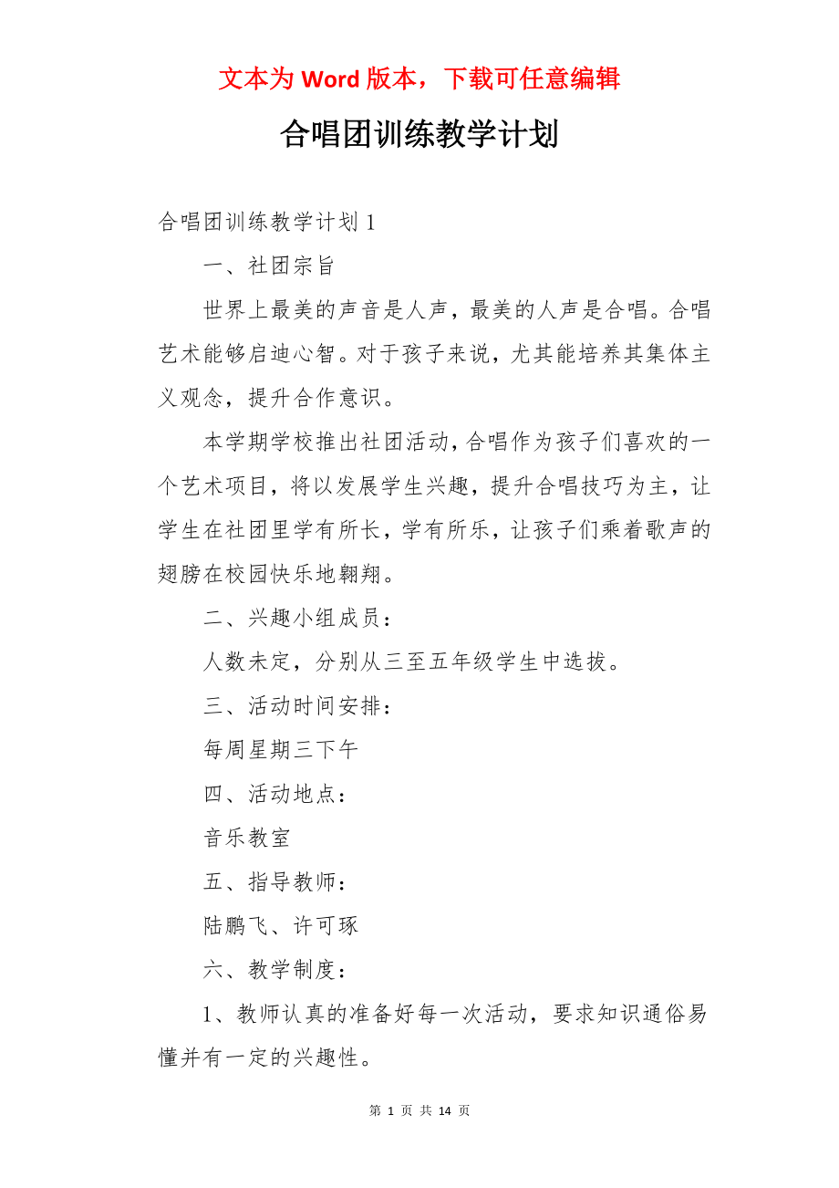 合唱团训练教学计划.docx_第1页