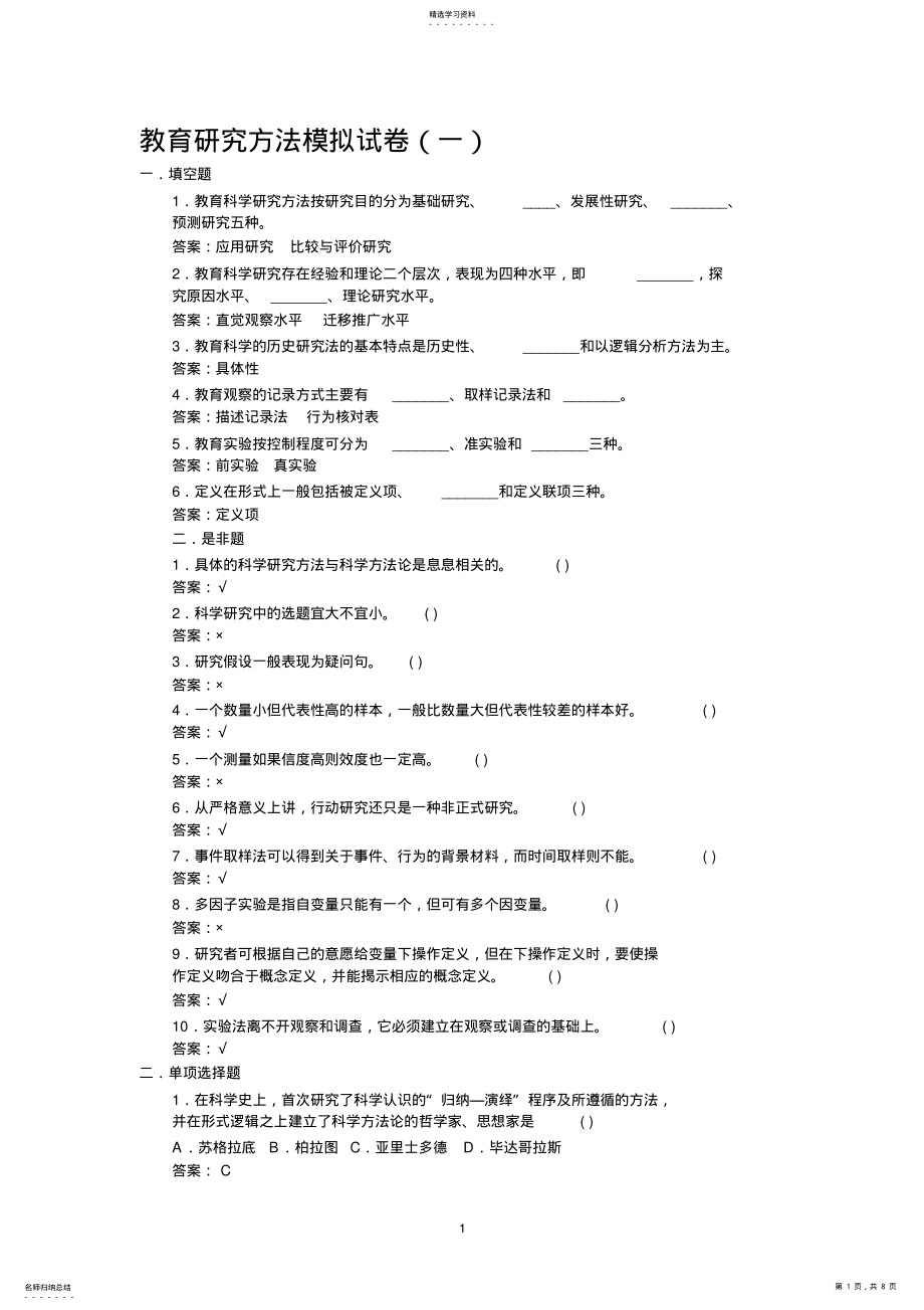 2022年教育研究方法模拟试卷 .pdf_第1页