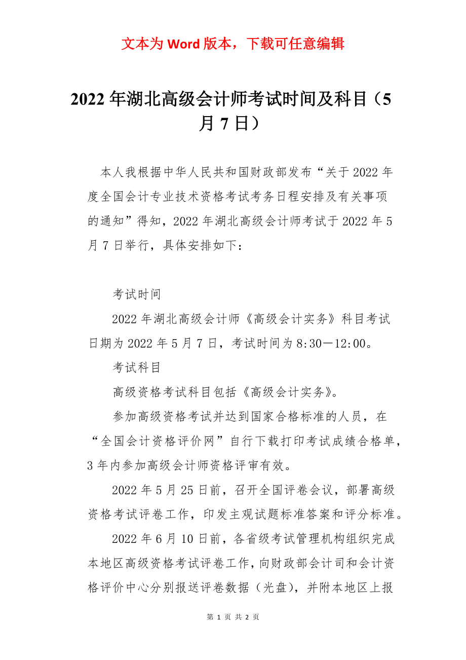 2022年湖北高级会计师考试时间及科目（5月7日）.docx_第1页