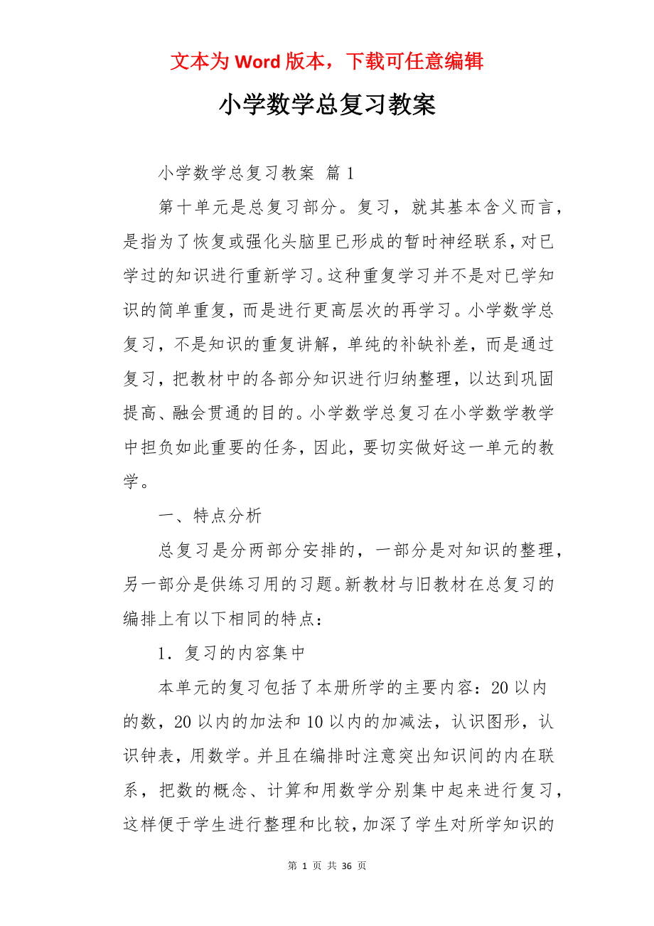 小学数学总复习教案.docx_第1页