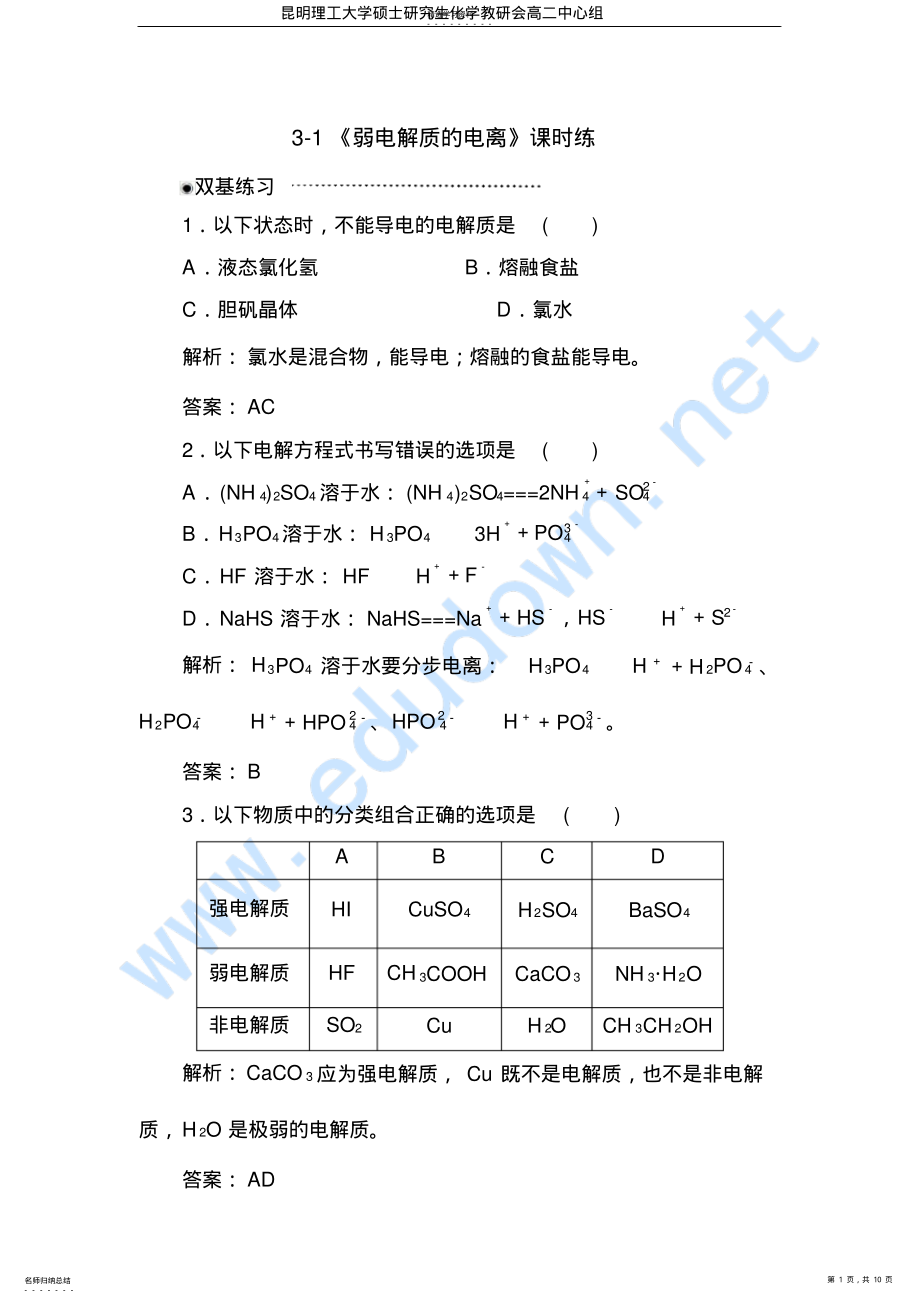 2022年高二化学试题弱电解质的电离练习题及答案解析 .pdf_第1页