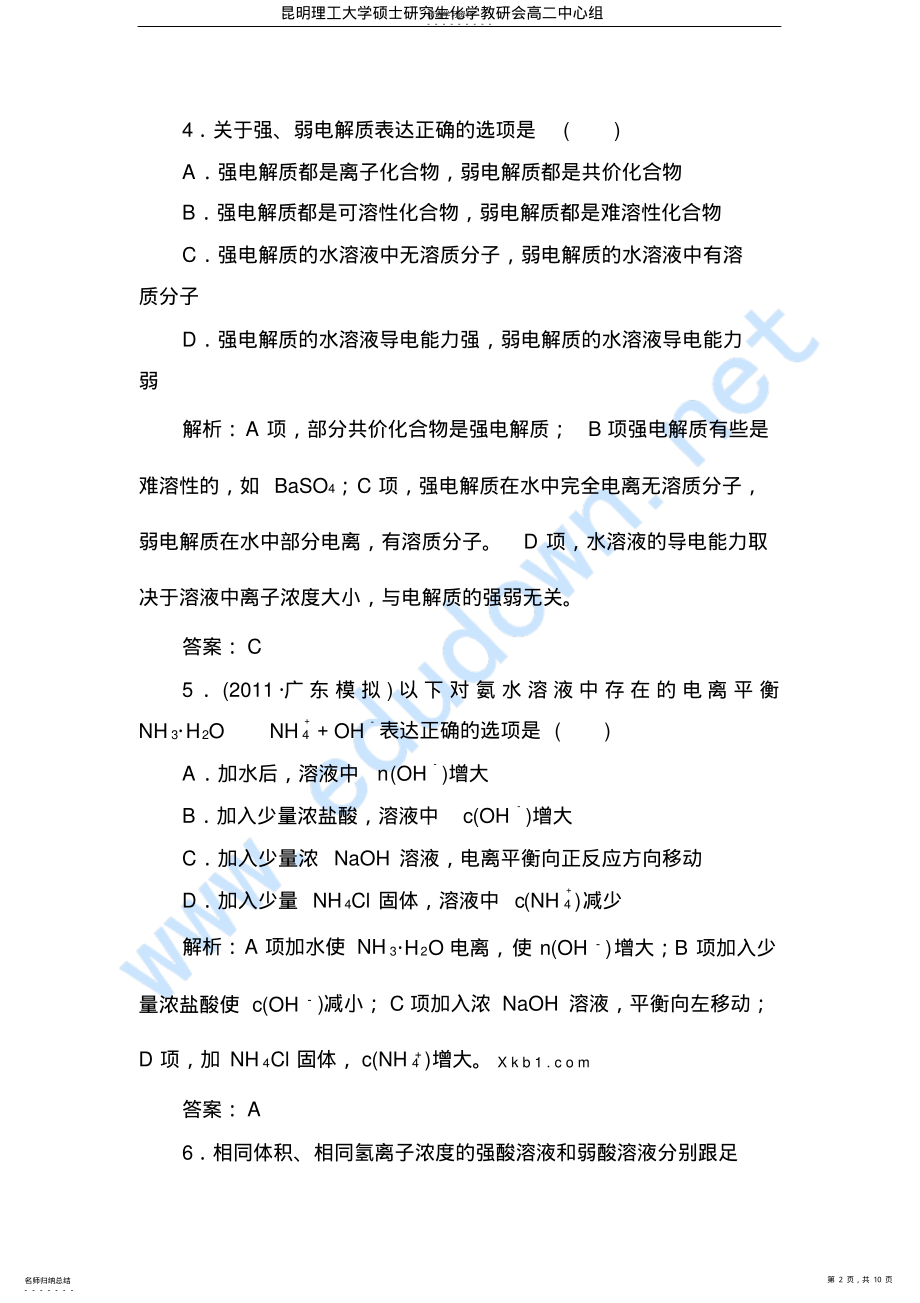 2022年高二化学试题弱电解质的电离练习题及答案解析 .pdf_第2页