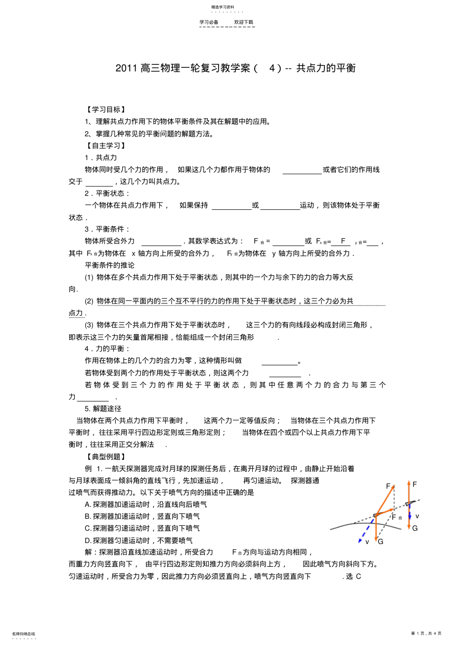 2022年高三物理一轮复习共点力的平衡教学案新人教版 2.pdf_第1页