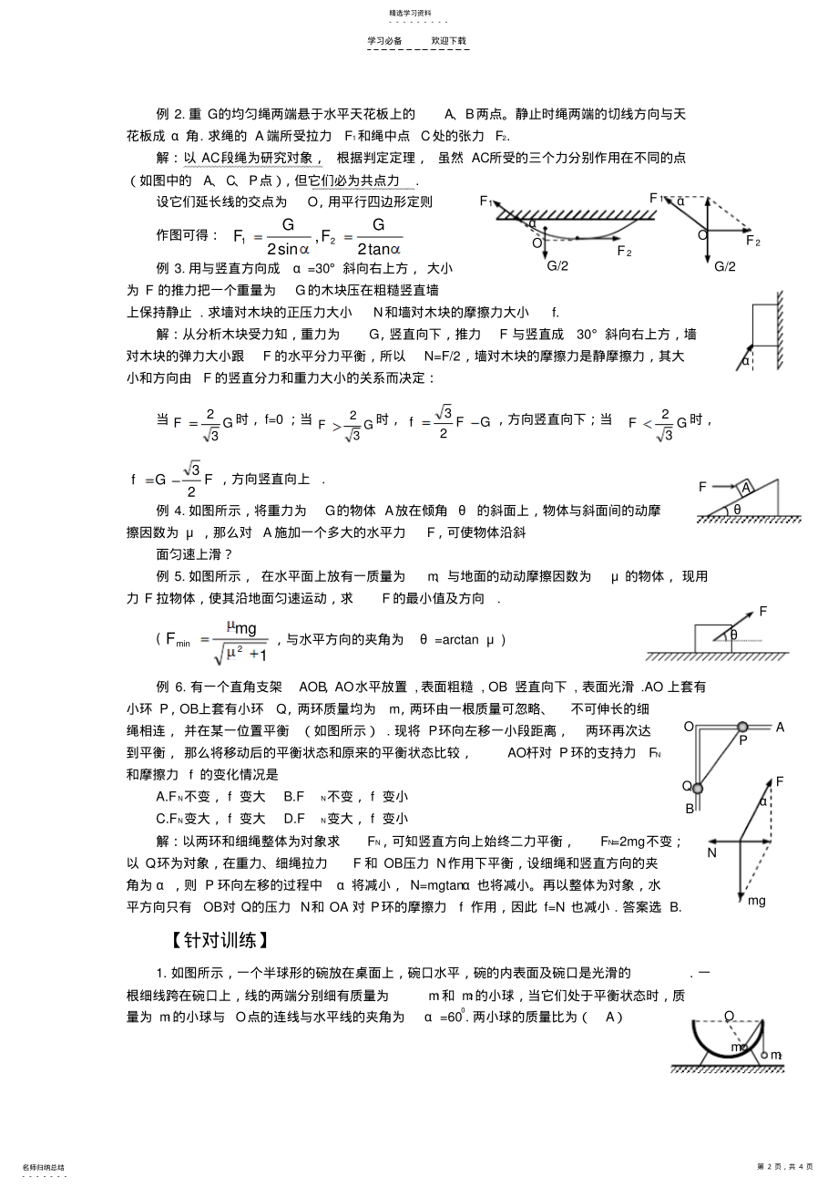 2022年高三物理一轮复习共点力的平衡教学案新人教版 2.pdf_第2页