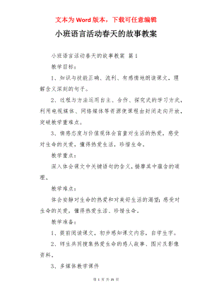 小班语言活动春天的故事教案.docx