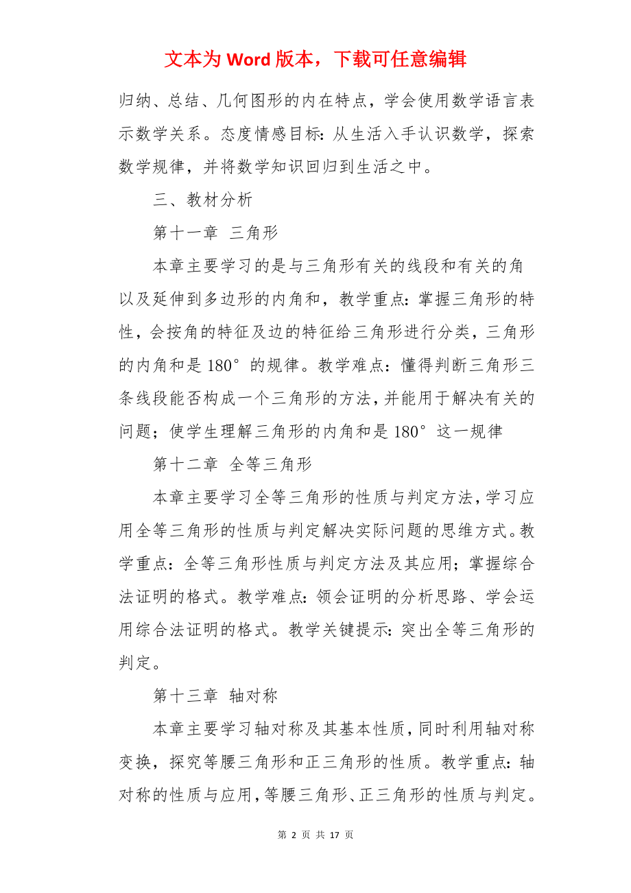 数学八年级上册教学计划.docx_第2页