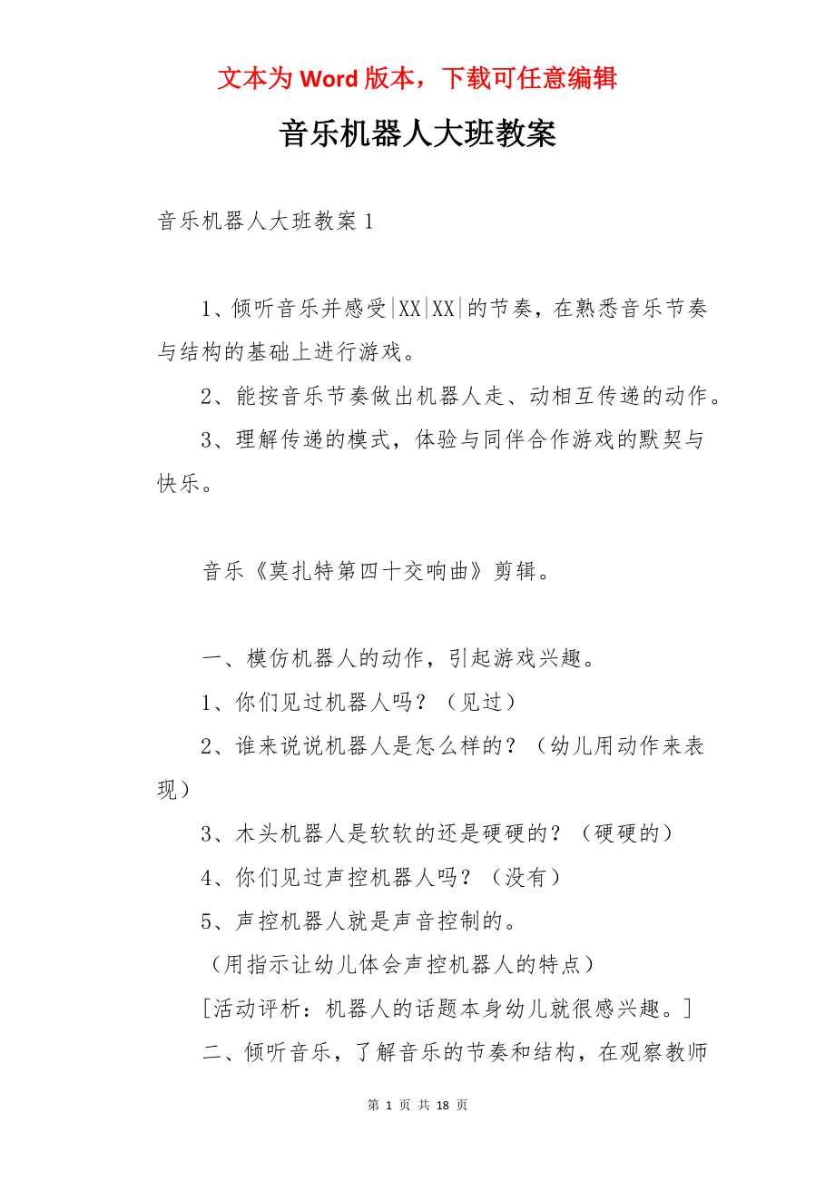 音乐机器人大班教案.docx_第1页