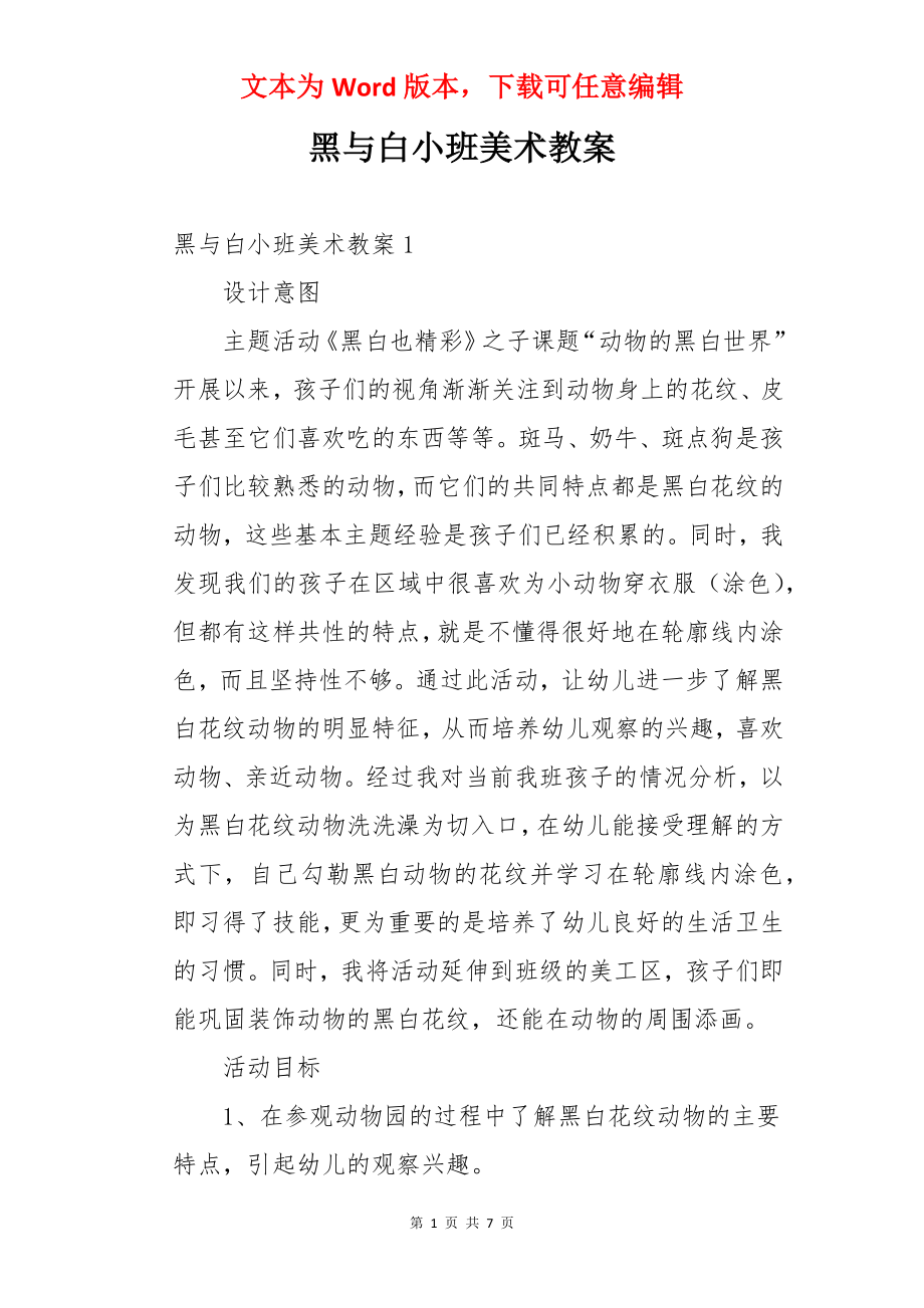 黑与白小班美术教案.docx_第1页