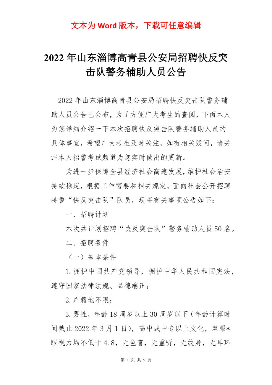 2022年山东淄博高青县公安局招聘快反突击队警务辅助人员公告.docx_第1页