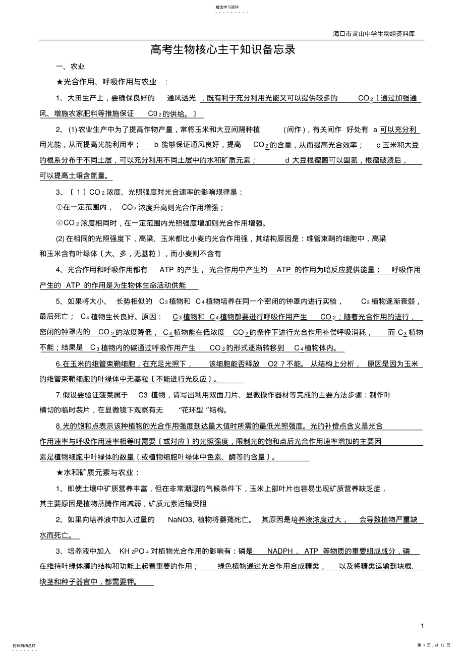 2022年高考生物核心主干知识备忘录 .pdf_第1页