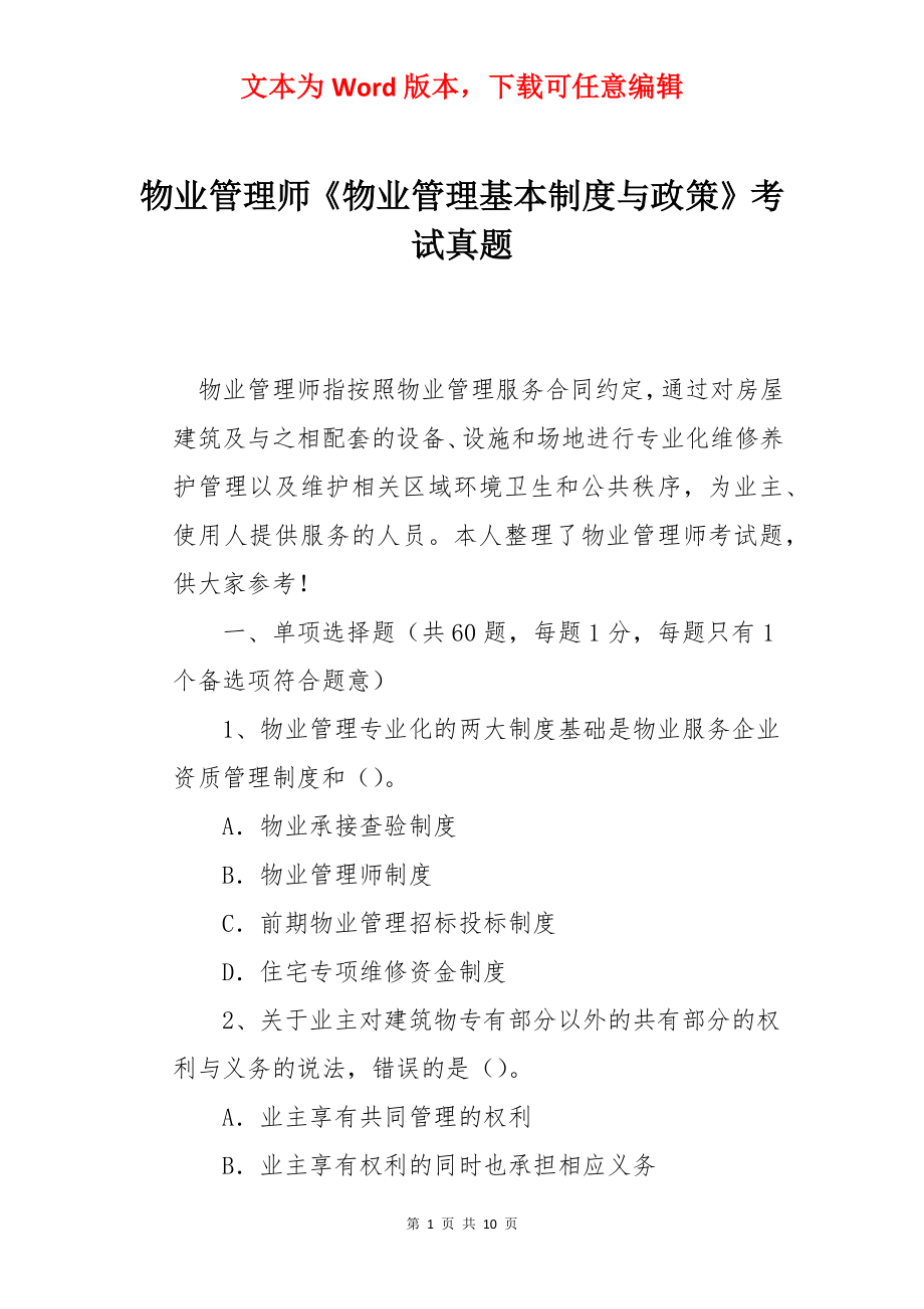 物业管理师《物业管理基本制度与政策》考试真题.docx_第1页