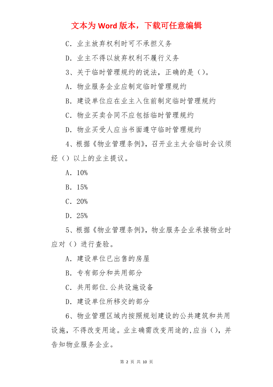 物业管理师《物业管理基本制度与政策》考试真题.docx_第2页