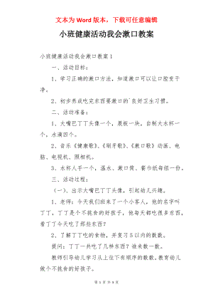 小班健康活动我会漱口教案.docx