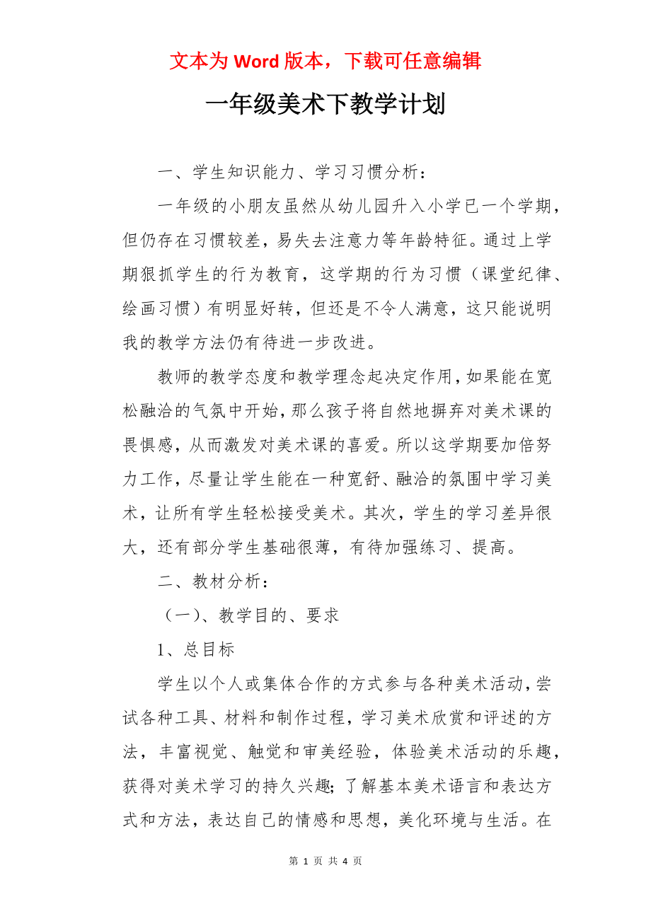 一年级美术下教学计划.docx_第1页