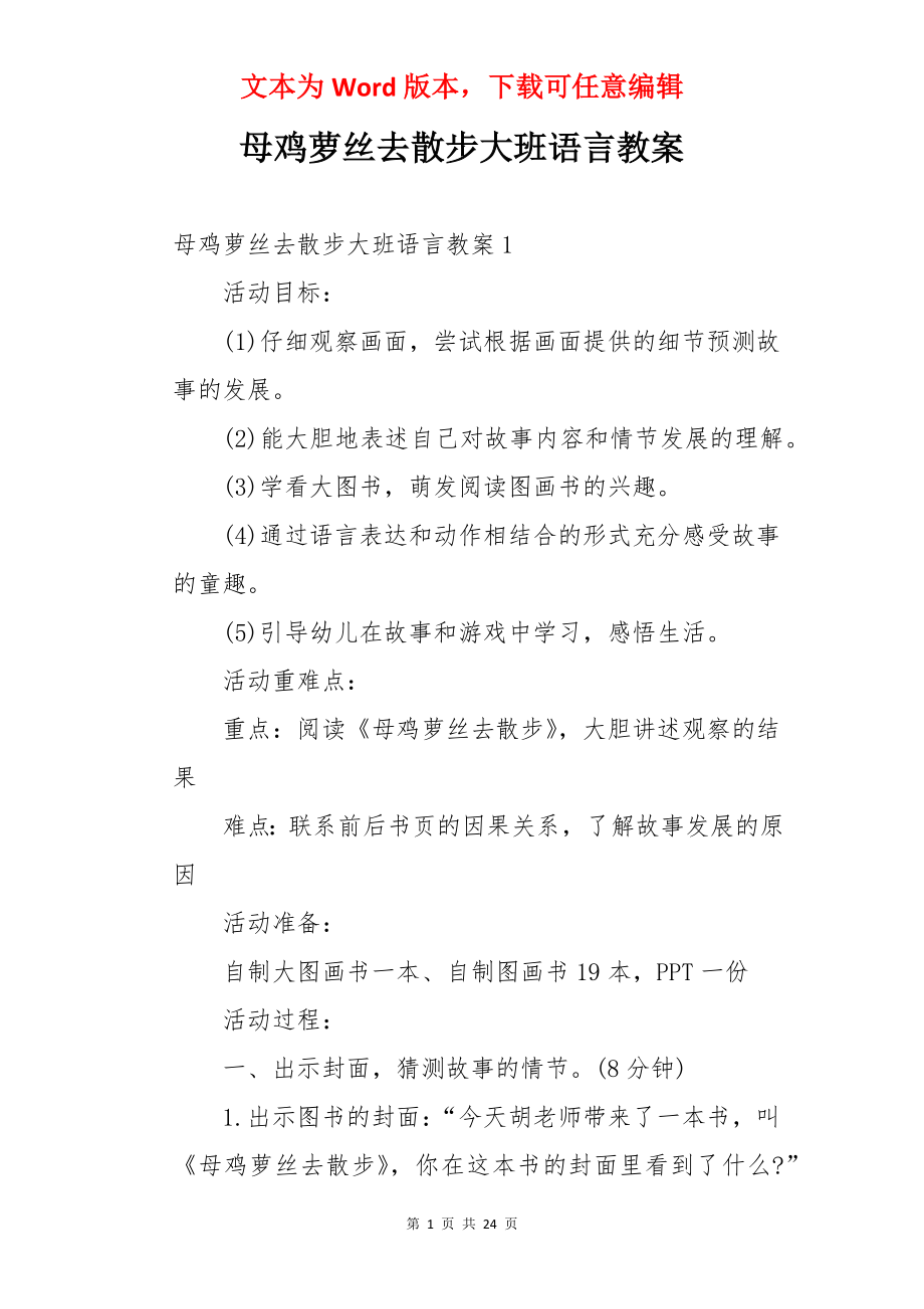 母鸡萝丝去散步大班语言教案.docx_第1页