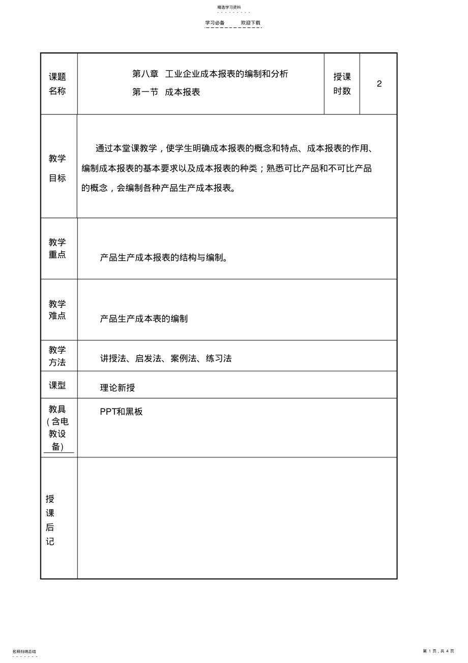 2022年成本会计第八章第一节教案 .pdf_第1页