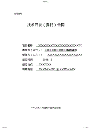 2022年技术开发合同范本科技部权威的 .pdf